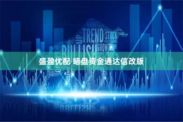 盛盈优配 暗盘资金通达信改版